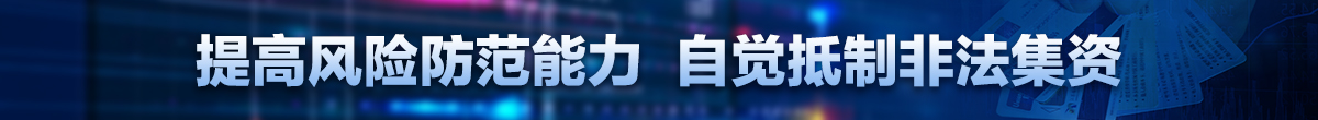抵制非法集資
